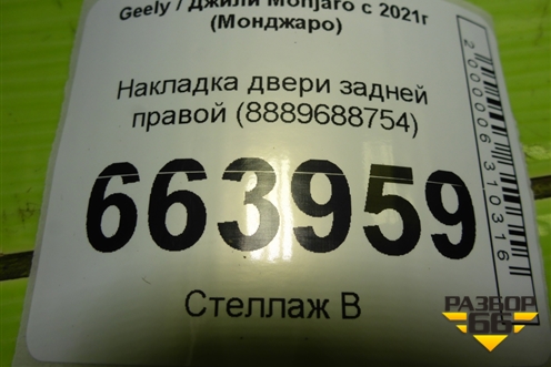 Накладка двери задней правой (8889688754) для Geely Monjaro с 2021г (Монджаро)