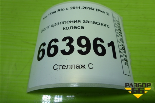 Болт крепления запасного колеса для Kia Rio с 2011-2016г (Рио 3)