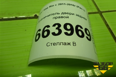 Ограничитель двери задней правой для Kia Rio с 2011-2016г (Рио 3)