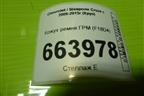 Кожух ремня ГРМ (F18D4) (55354835) для Chevrolet Cruze c 2009-2015г (Круз)