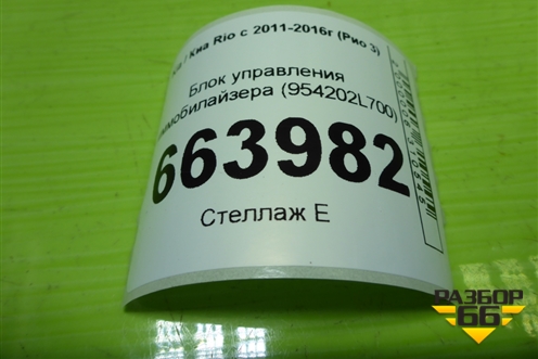 Блок управления иммобилайзера (954202L700) для Kia Rio с 2011-2016г (Рио 3)