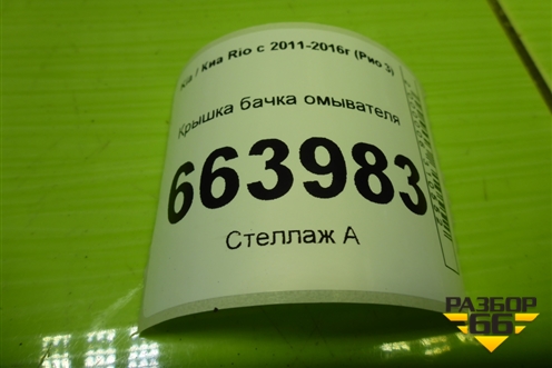 Крышка бачка омывателя для Kia Rio с 2011-2016г (Рио 3)