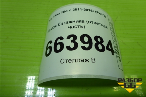 Замок багажника (ответная часть) для Kia Rio с 2011-2016г (Рио 3)