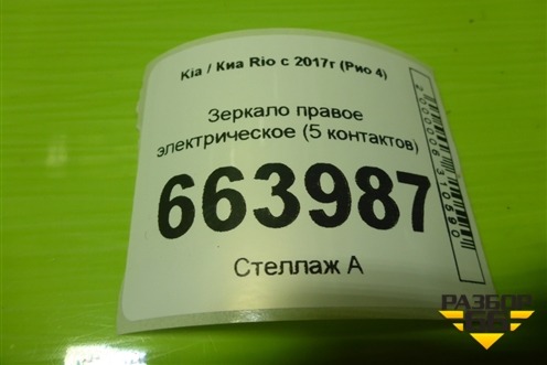 Зеркало правое электрическое (5 контактов) для Kia Rio с 2017г (Рио 4)