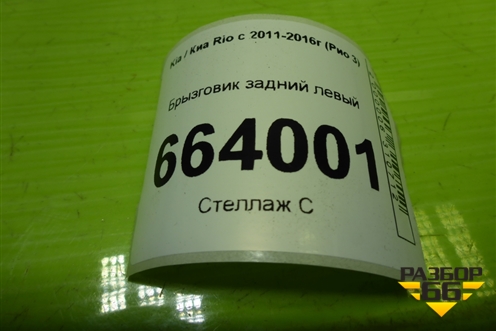 Брызговик задний левый (868611R000) для Kia Rio с 2011-2016г (Рио 3)