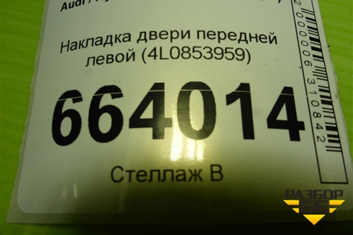 Накладка двери передней левой (4L0853959) для Audi Q7 c 2005-2015г (Ку 7)
