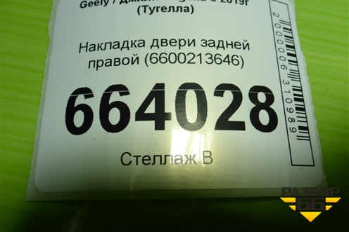 Накладка двери задней правой (6600213646) для Geely Tugella с 2019г (Тугелла)