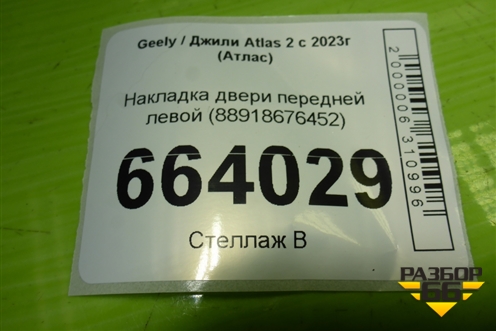 Накладка двери передней левой (88918676452) для Geely Atlas 2 с 2023г (Атлас)