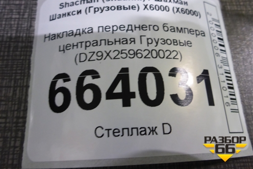 Накладка переднего бампера центральная  (DZ9X259620022) для Shacman (shaanxi) X6000 (Х6000)