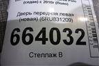 Дверь передняя левая (новая) (6RU831209) для Volkswagen Polo (седан) с 2010г (Поло)