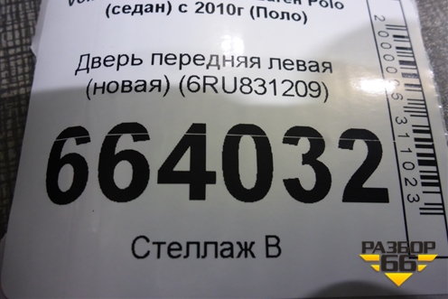 Дверь передняя левая (новая) (6RU831209) для Volkswagen Polo (седан) с 2010г (Поло)