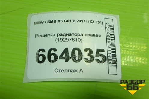 Решетка радиатора правая (19297610) для BMW X3 G01 с 2017г (Х3 Г01)
