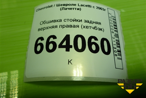 Обшивка стойки задняя верхняя правая (хетчбэк) (96555637) для Chevrolet Lacetti с 2003г (Лачетти)