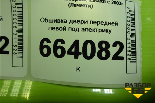 Обшивка двери передней левой под электрику (96556321) для Chevrolet Lacetti с 2003г (Лачетти)