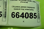 Обшивка двери передней правой под электрику (96556322) для Chevrolet Lacetti с 2003г (Лачетти)