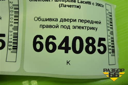 Обшивка двери передней правой под электрику (96556322) для Chevrolet Lacetti с 2003г (Лачетти)