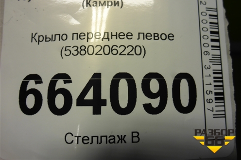 Крыло переднее левое (5380206220) для Toyota Camry V70 с 2017г (Камри)