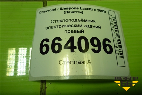 Стеклоподъёмник электрический задний правый (хетчбек) для Chevrolet Lacetti с 2003г (Лачетти)
