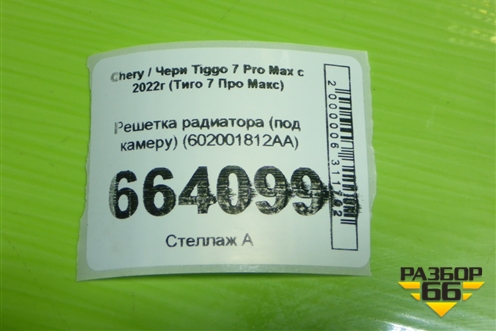 Решетка радиатора (под камеру) (602001812AA) для Chery Tiggo 7 Pro Max с 2022г (Тиго 7 Про Макс)