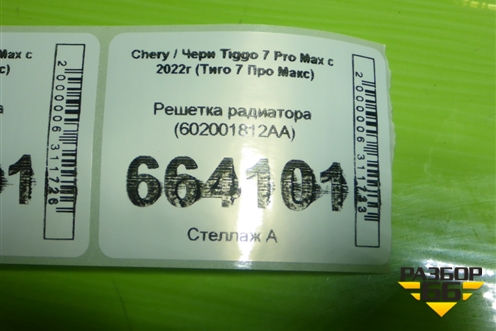 Решетка радиатора (602001812AA) для Chery Tiggo 7 Pro Max с 2022г (Тиго 7 Про Макс)