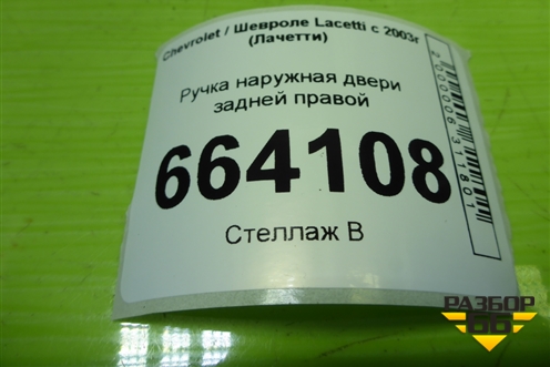 Ручка наружная двери задней правой для Chevrolet Lacetti с 2003г (Лачетти)