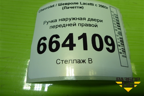 Ручка наружная двери передней правой для Chevrolet Lacetti с 2003г (Лачетти)
