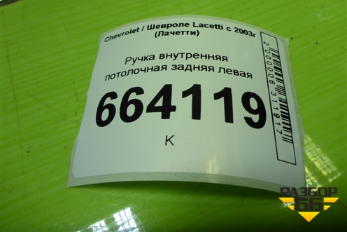 Ручка внутренняя потолочная задняя левая для Chevrolet Lacetti с 2003г (Лачетти)