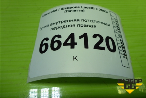 Ручка внутренняя потолочная передняя правая для Chevrolet Lacetti с 2003г (Лачетти)