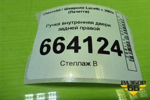Ручка внутренняя двери задней правой (96548038) для Chevrolet Lacetti с 2003г (Лачетти)