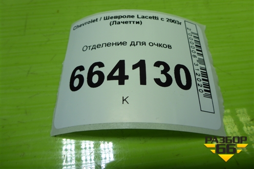 Отделение для очков для Chevrolet Lacetti с 2003г (Лачетти)