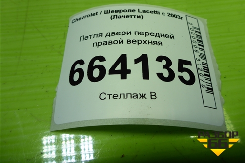 Петля двери передней правой верхняя для Chevrolet Lacetti с 2003г (Лачетти)
