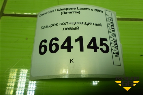 Козырёк солнцезащитный левый для Chevrolet Lacetti с 2003г (Лачетти)