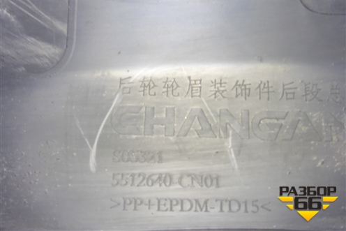 Накладка заднего крыла правого (5512640CN01) для Changan UNI-T с 2020г (Юни Т)
