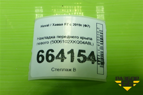 Накладка переднего крыла левого (5006102XKQ04A8L) для Haval F7 с 2019г (Ф7)