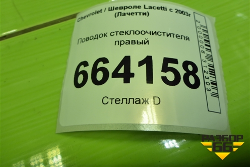 Поводок стеклоочистителя правый для Chevrolet Lacetti с 2003г (Лачетти)