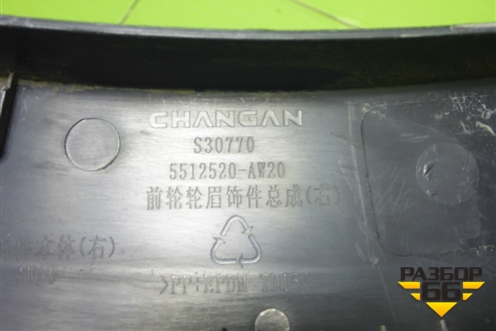 Накладка переднего крыла правого (9Y0854732K) для Changan CS55 PLUS с 2019г (ЦС 55 плюс)