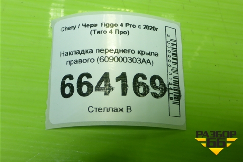 Накладка переднего крыла правого (609000303AA) для Chery Tiggo 4 Pro с 2020г (Тиго 4 Про)