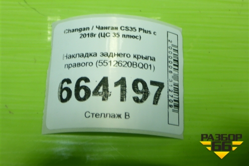 Накладка заднего крыла правого (5512620BQ01) для Changan CS35 Plus с 2018г (ЦС 35 плюс)