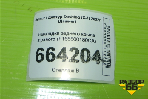 Накладка заднего крыла правого (F165500180CA) для Jetour Dashing (X-1) 2022г (Дашинг)