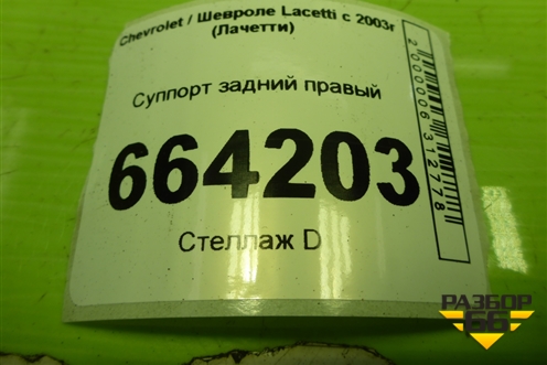 Суппорт задний правый для Chevrolet Lacetti с 2003г (Лачетти)