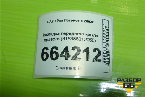 Накладка переднего крыла правого (316388212050) для UAZ Патриот с 2003г
