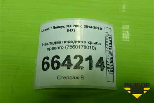 Накладка переднего крыла правого (7560178010) для Lexus NX 200 с 2014-2021г (НХ)