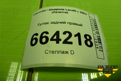 Кулак задний правый для Chevrolet Lacetti с 2003г (Лачетти)
