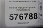 Привод передний правый (8450020013) для VAZ Largus/Ларгус с 2012-2024г