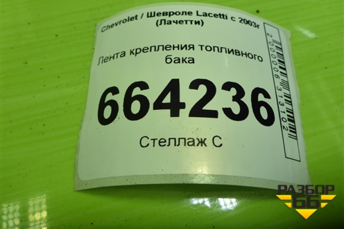 Лента крепления топливного бака для Chevrolet Lacetti с 2003г (Лачетти)