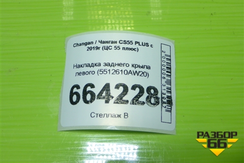 Накладка заднего крыла левого (87743Q5000) для Kia Seltos с 2019г (Селтос)
