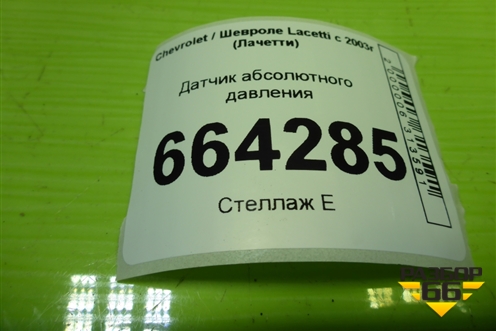Датчик абсолютного давления (SE1048) для Chevrolet Lacetti с 2003г (Лачетти)