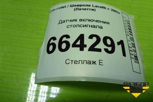 Датчик включения стопсигнала (96874570) для Chevrolet Lacetti с 2003г (Лачетти)