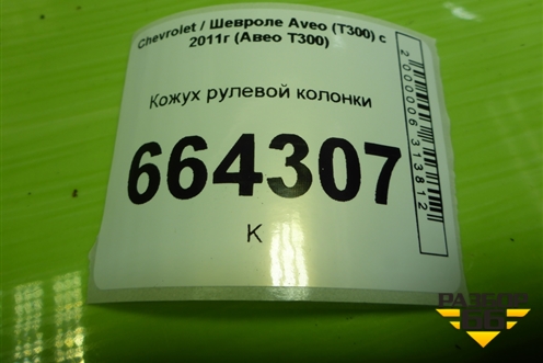Кожух рулевой колонки (96886225) для Chevrolet Aveo (Т300) с 2011г (Авео Т300)