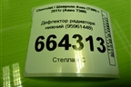 Дефлектор радиатора нижний (95961448) для Chevrolet Aveo (Т300) с 2011г (Авео Т300)